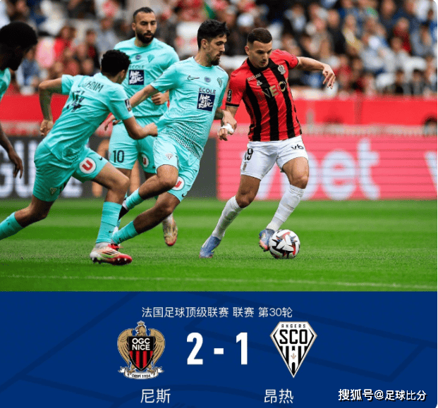法甲第30轮：罗萨里奥、阿卜迪建功，尼斯2-1力克昂热